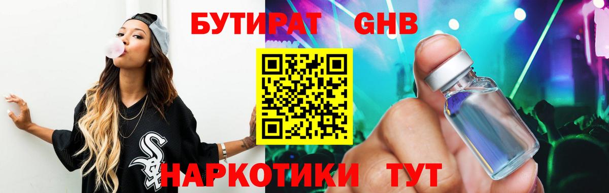 БУТИРАТ бутандиол  Вход с VPN  Ртищево 